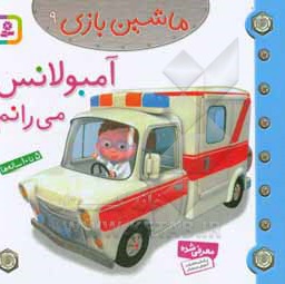 ماشین بازی 09 آمبولانس می رانم